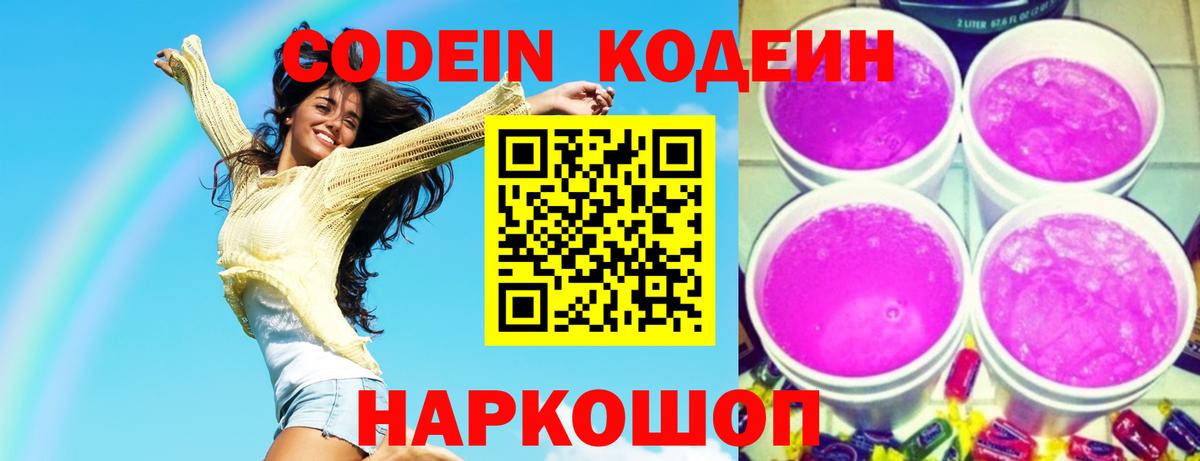 Ялуторовск  Кодеин напиток Lean (лин)  Кодеин Purple Drank  Вход с VPN 